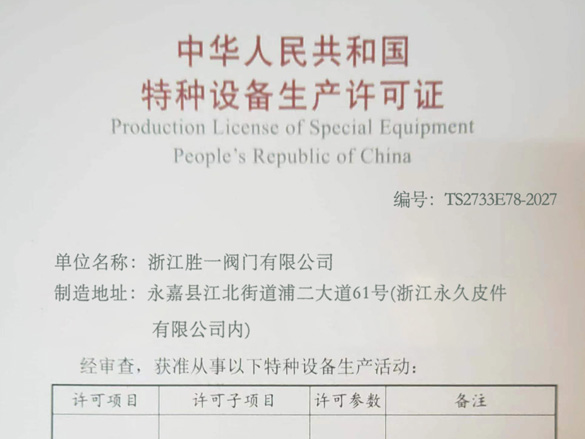 TS特种设备证书